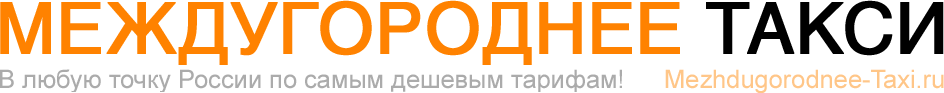 Междугороднее Такси - дешевая цена межгорода