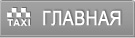 главная