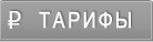 тарифы