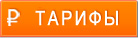 тарифы
