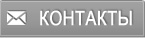 контакты
