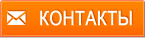 контакты