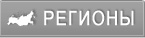 регионы