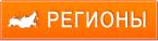 регионы