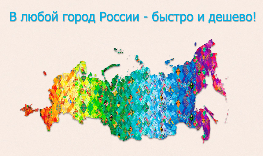 В любой город России на междугороднем такси - быстро и дешево!