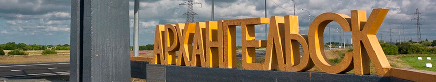 Межгород такси Москва Архангельск
