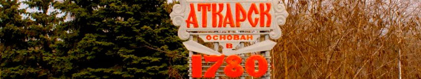 Межгород такси Москва Аткарск