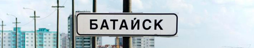 Межгород такси Москва Батайск