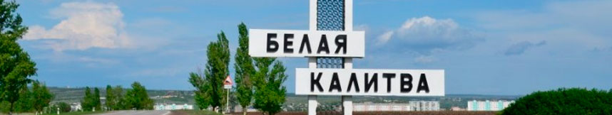 Межгород такси Москва Белая Калитва