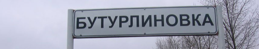 Межгород такси Москва Бутурлиновка