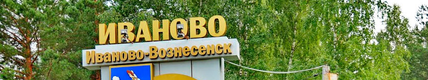 Межгород такси Москва Иваново