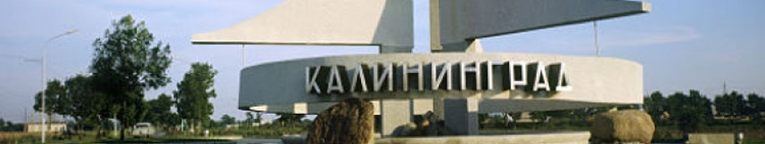 Межгород такси Москва Калининград