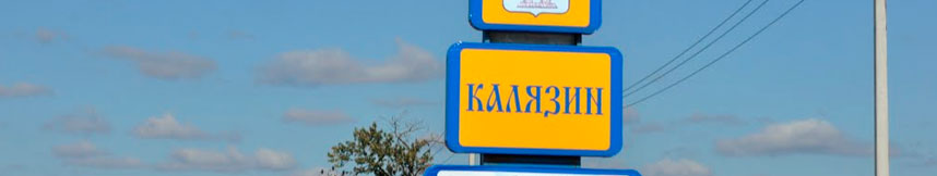 Межгород такси Москва Калязин