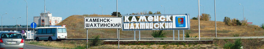 Межгород такси Москва Каменск-Шахтинский