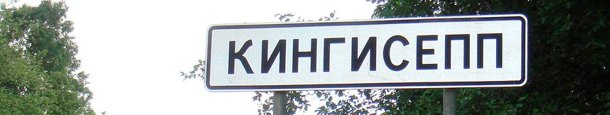 Межгород такси Москва Кингисепп