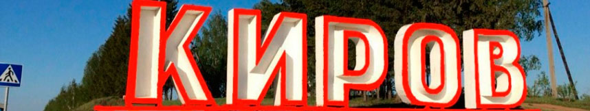 Межгород такси Москва Киров