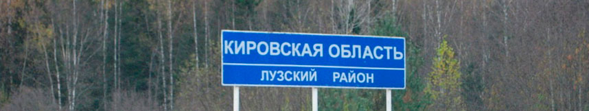 Межгород такси Москва - Кировская область
