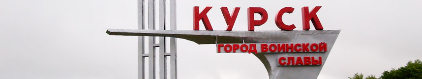 Межгород такси Москва Курск