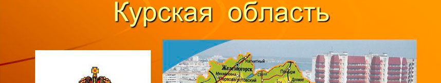 Межгород такси Москва - Курская область