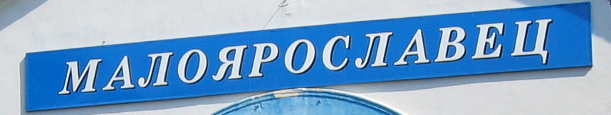 Межгород такси Москва Малоярославец