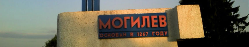 Межгород такси Москва Могилев