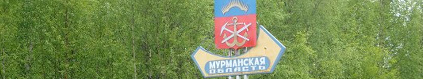 Межгород такси Москва - Мурманская область