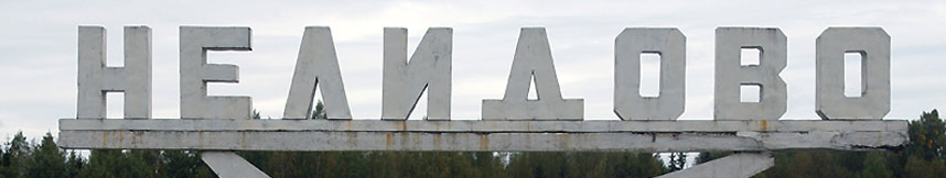 Межгород такси Москва Нелидово