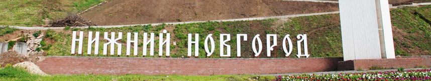 Межгород такси Москва Нижний Новгород