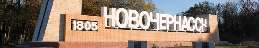 Межгород такси Москва Новочеркасск