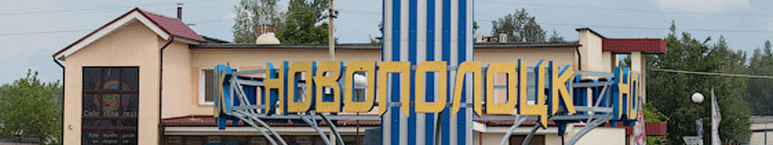 Межгород такси Москва Новополоцк