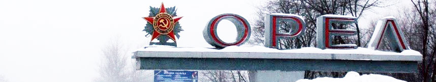 Межгород такси Москва Орел