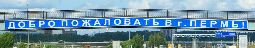 Межгород такси Москва Пермь