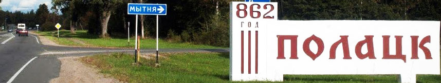 Межгород такси Москва Полоцк