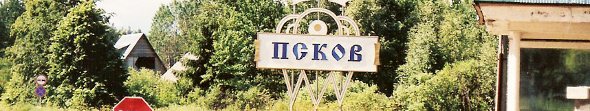 Межгород такси Москва Псков