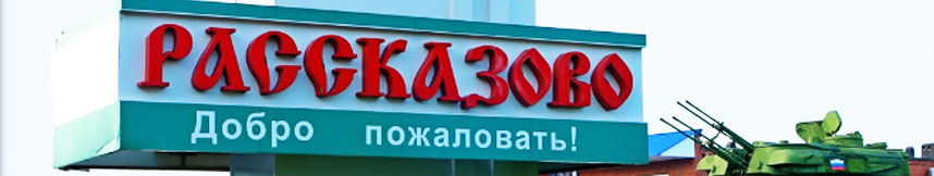 Межгород такси Москва Рассказово