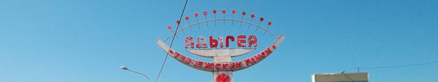 Межгород такси Москва - Республика Адыгея