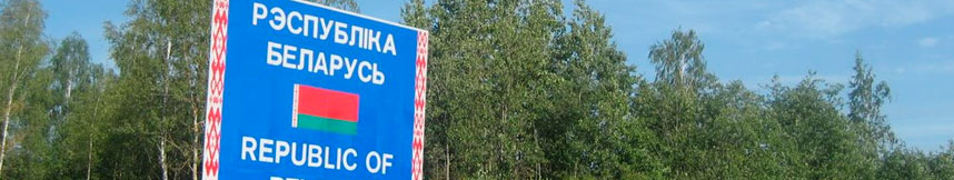 Межгород такси Москва - Республика Беларусь
