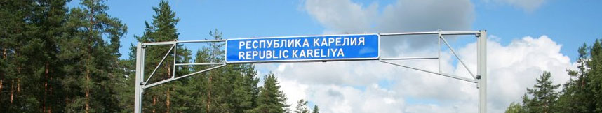 Межгород такси Москва - Республика Карелия