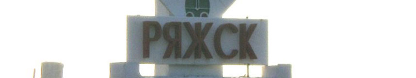 Межгород такси Москва Ряжск