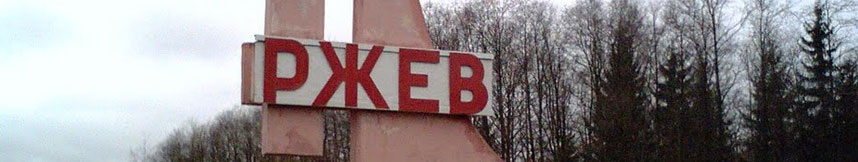 Межгород такси Москва Ржев