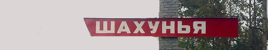 Межгород такси Москва Шахунья