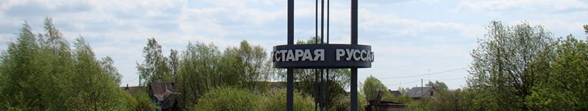 Межгород такси Москва Старая Русса