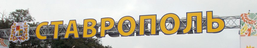 Межгород такси Москва Ставрополь