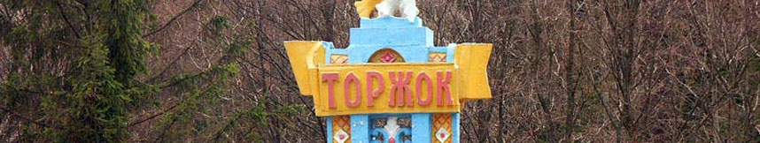 Межгород такси Москва Торжок