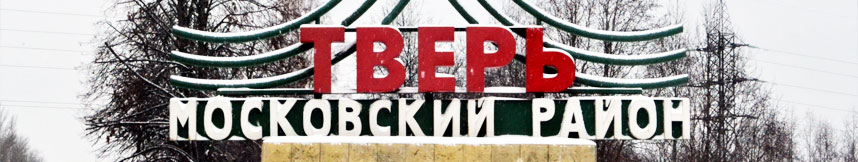 Межгород такси Москва Тверь