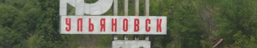 Межгород такси Москва Ульяновск