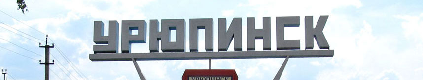 Межгород такси Москва Урюпинск
