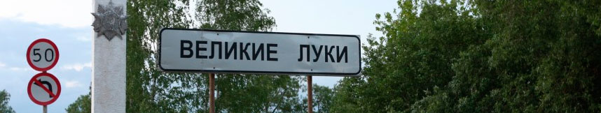 Межгород такси Москва Великие Луки