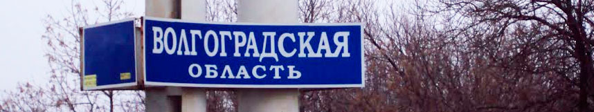 Межгород такси Москва - Волгоградская область