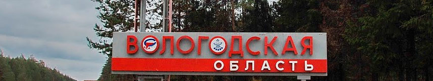 Межгород такси Москва - Вологодская область